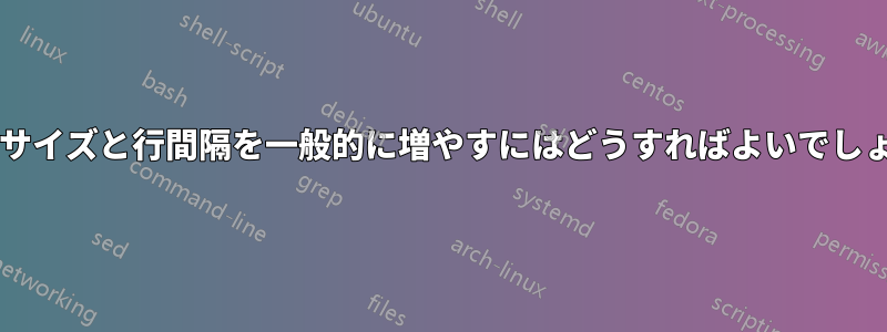 脚注のサイズと行間隔を一般的に増やすにはどうすればよいでしょうか?