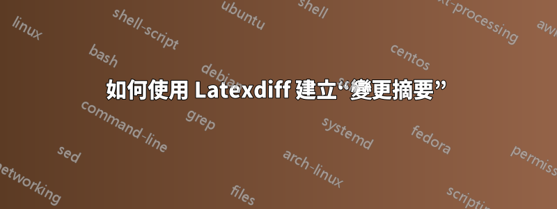 如何使用 Latexdiff 建立“變更摘要”