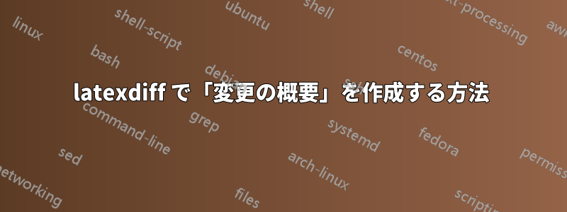 latexdiff で「変更の概要」を作成する方法