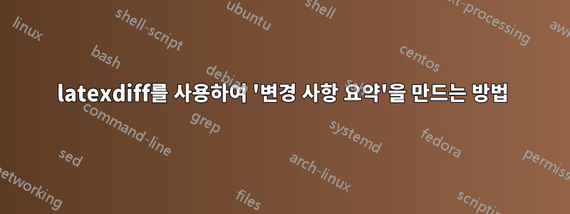 latexdiff를 사용하여 '변경 사항 요약'을 만드는 방법