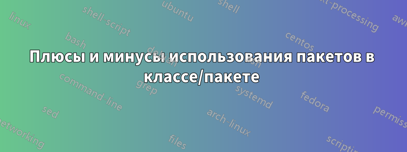 Плюсы и минусы использования пакетов в классе/пакете