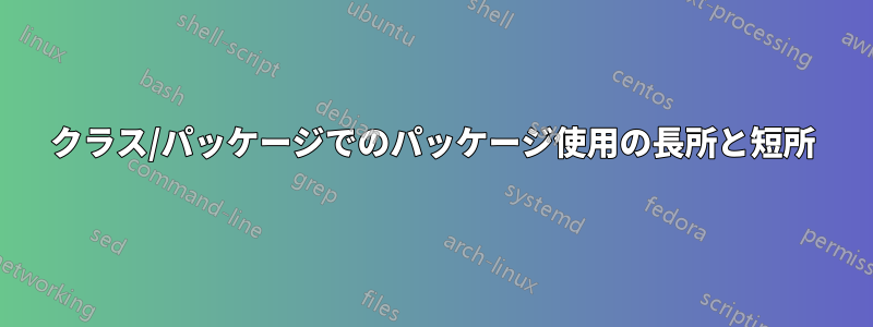クラス/パッケージでのパッケージ使用の長所と短所