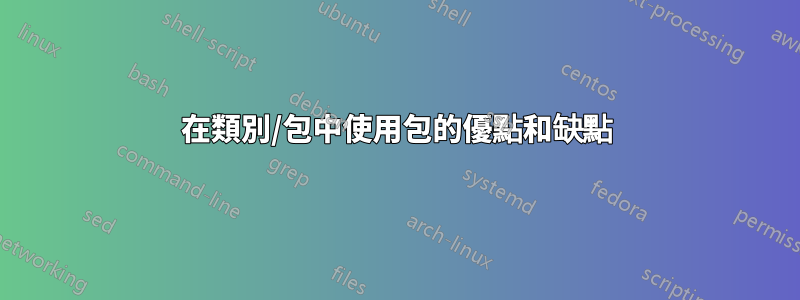 在類別/包中使用包的優點和缺點