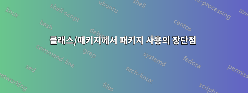 클래스/패키지에서 패키지 사용의 장단점