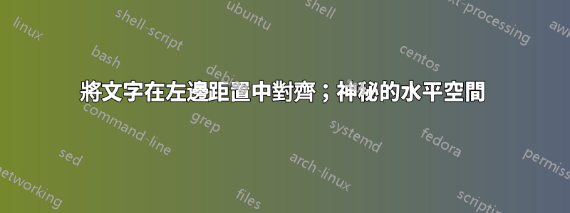 將文字在左邊距置中對齊；神秘的水平空間