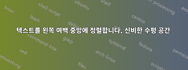 텍스트를 왼쪽 여백 중앙에 정렬합니다. 신비한 수평 공간