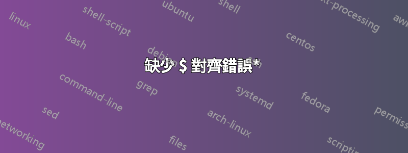 缺少 $ 對齊錯誤*