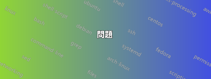 問題