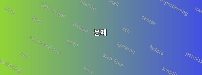문제