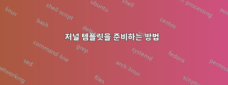 저널 템플릿을 준비하는 방법 
