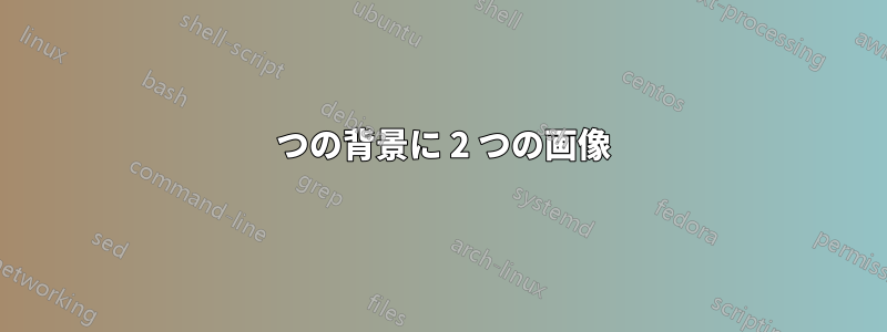 1 つの背景に 2 つの画像