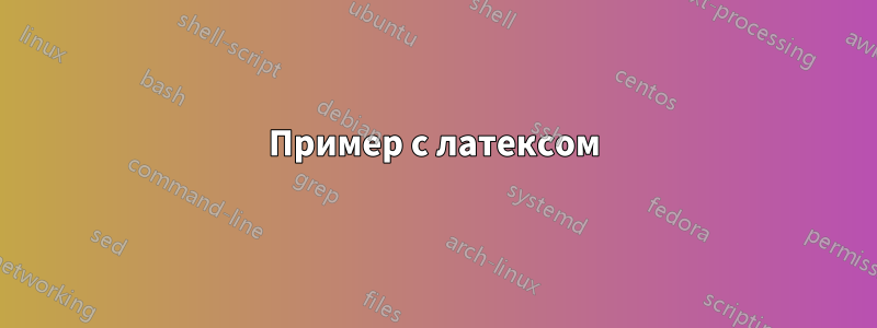 Пример с латексом