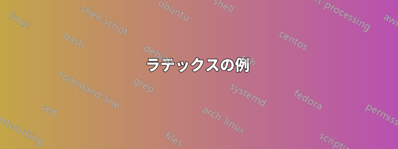 ラテックスの例