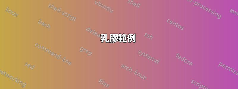 乳膠範例