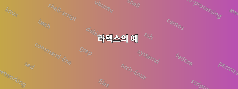 라텍스의 예