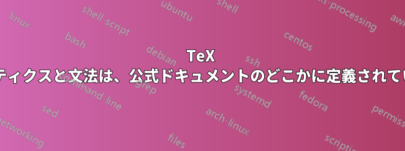 TeX のセマンティクスと文法は、公式ドキュメントのどこかに定義されていますか?