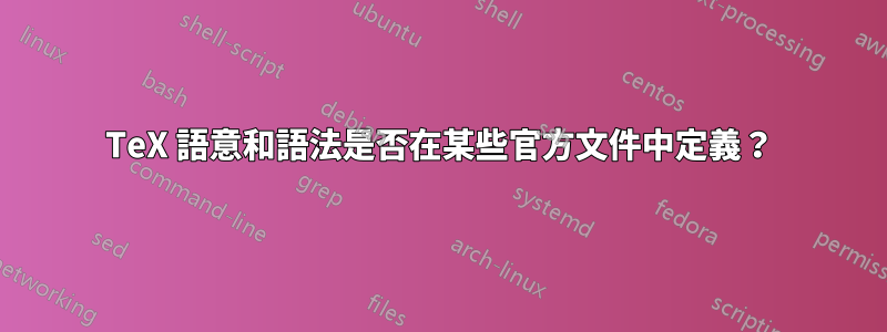 TeX 語意和語法是否在某些官方文件中定義?