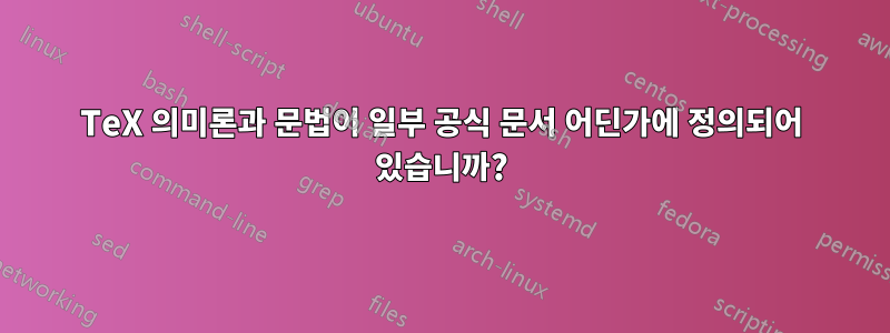 TeX 의미론과 문법이 일부 공식 문서 어딘가에 정의되어 있습니까?