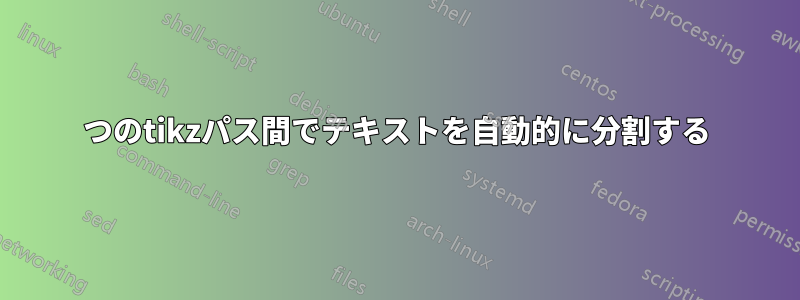 2つのtikzパス間でテキストを自動的に分割する