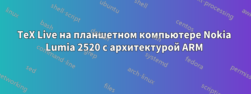 TeX Live на планшетном компьютере Nokia Lumia 2520 с архитектурой ARM