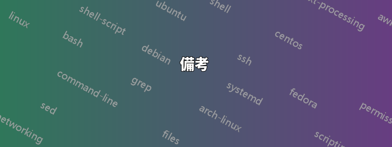 備考