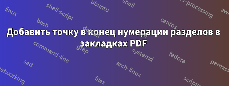 Добавить точку в конец нумерации разделов в закладках PDF