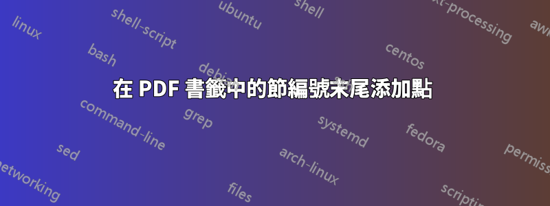在 PDF 書籤中的節編號末尾添加點