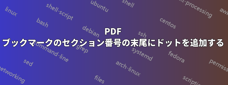 PDF ブックマークのセクション番号の末尾にドットを追加する