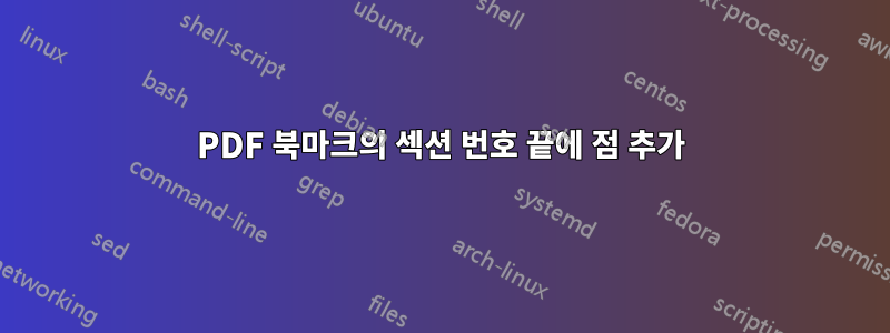 PDF 북마크의 섹션 번호 끝에 점 추가