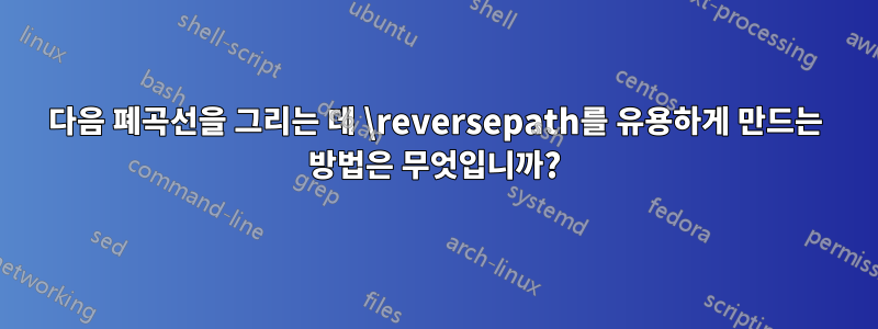 다음 폐곡선을 그리는 데 \reversepath를 유용하게 만드는 방법은 무엇입니까?