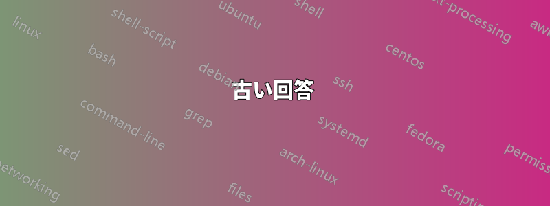 古い回答