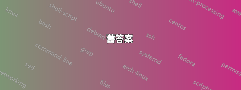 舊答案