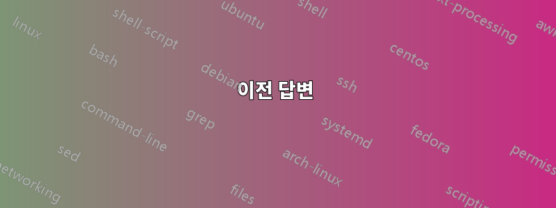 이전 답변