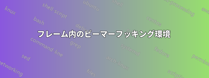 フレーム内のビーマーフッキング環境