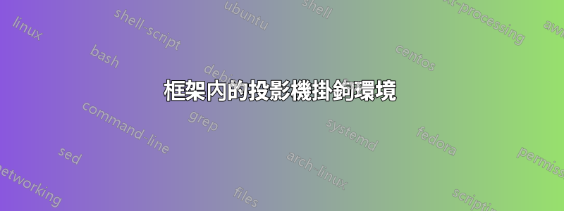 框架內的投影機掛鉤環境