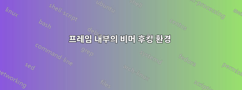 프레임 내부의 비머 후킹 환경