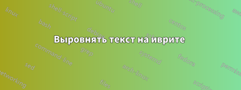 Выровнять текст на иврите