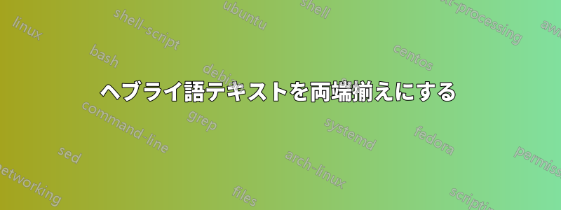 ヘブライ語テキストを両端揃えにする