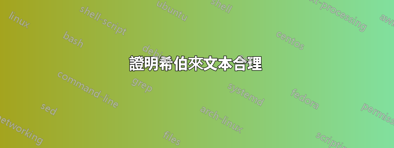 證明希伯來文本合理
