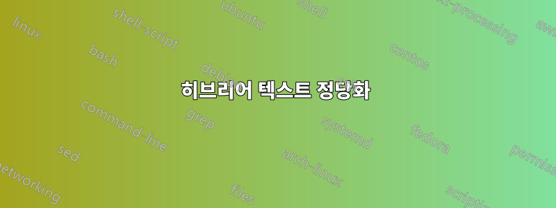히브리어 텍스트 정당화