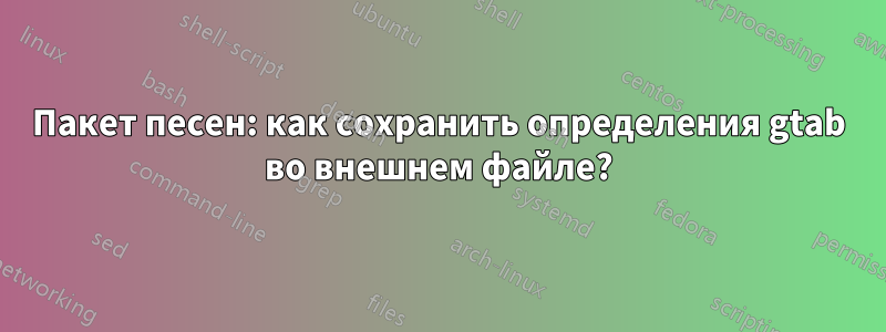 Пакет песен: как сохранить определения gtab во внешнем файле?