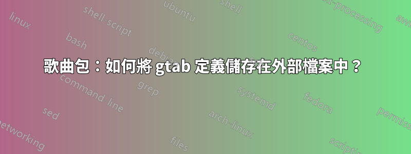 歌曲包：如何將 gtab 定義儲存在外部檔案中？