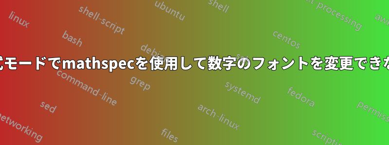 数式モードでmathspecを使用して数字のフォントを変更できない