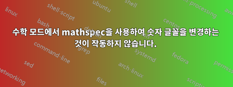수학 모드에서 mathspec을 사용하여 숫자 글꼴을 변경하는 것이 작동하지 않습니다.