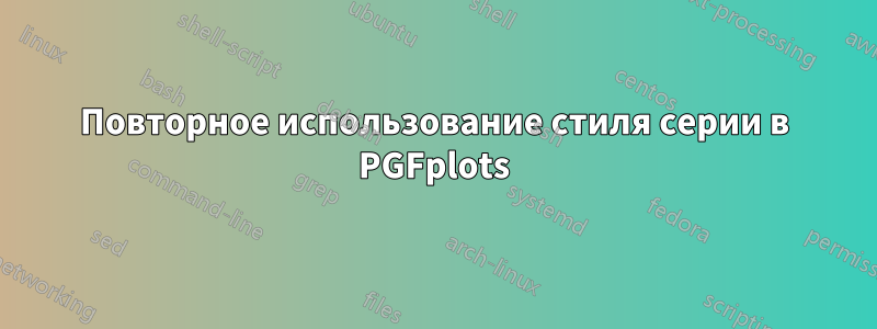 Повторное использование стиля серии в PGFplots