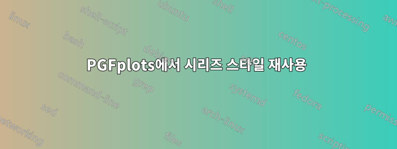 PGFplots에서 시리즈 스타일 재사용