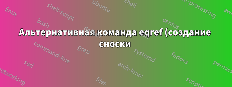 Альтернативная команда eqref (создание сноски)