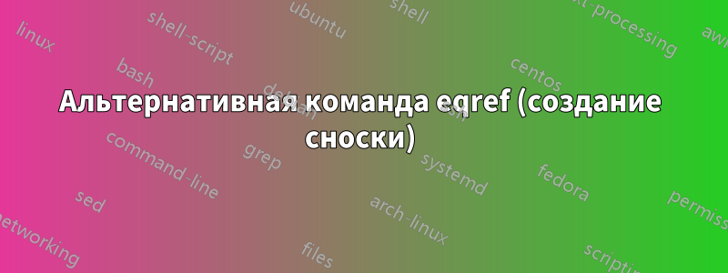 Альтернативная команда eqref (создание сноски)