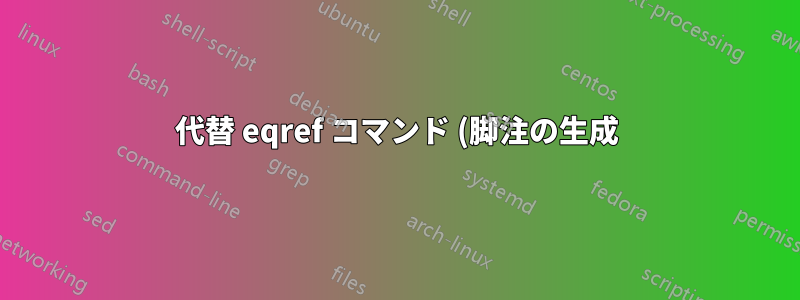 代替 eqref コマンド (脚注の生成)