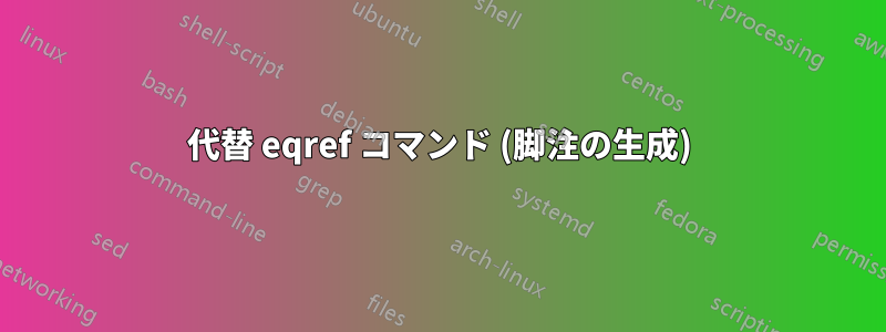 代替 eqref コマンド (脚注の生成)